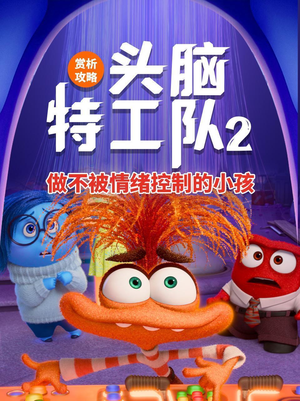 《头脑特工队2》赏析攻略：做不被情绪控制的小孩