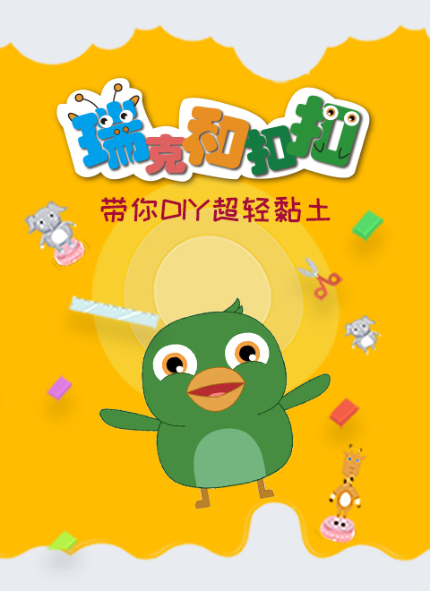 瑞克和扣扣带你DIY超轻黏土