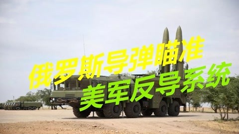 美国陆基宙斯盾部署波兰，俄罗斯果断反击，战术导弹已经瞄准