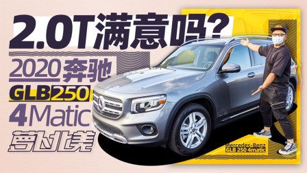 萝卜报告 2020 奔驰GLB 250抢先试 2.0T加8速变速箱更香