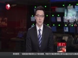 东方新闻 《东方新闻》 20160427