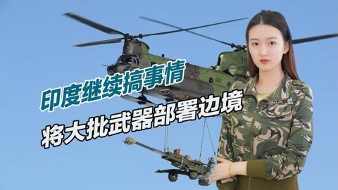 试图吓唬中国，印度打肿脸充胖子，将大批先进武器部署边境