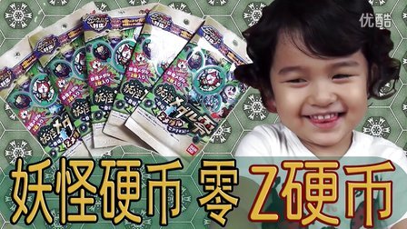 中国爸爸 日本玩具 最新妖怪硬币零Z硬币之开封篇 32