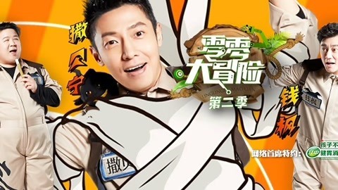 零零大冒险第二季 第4期 拯救撒贝宁大作战 肥龙钱枫联手闯关