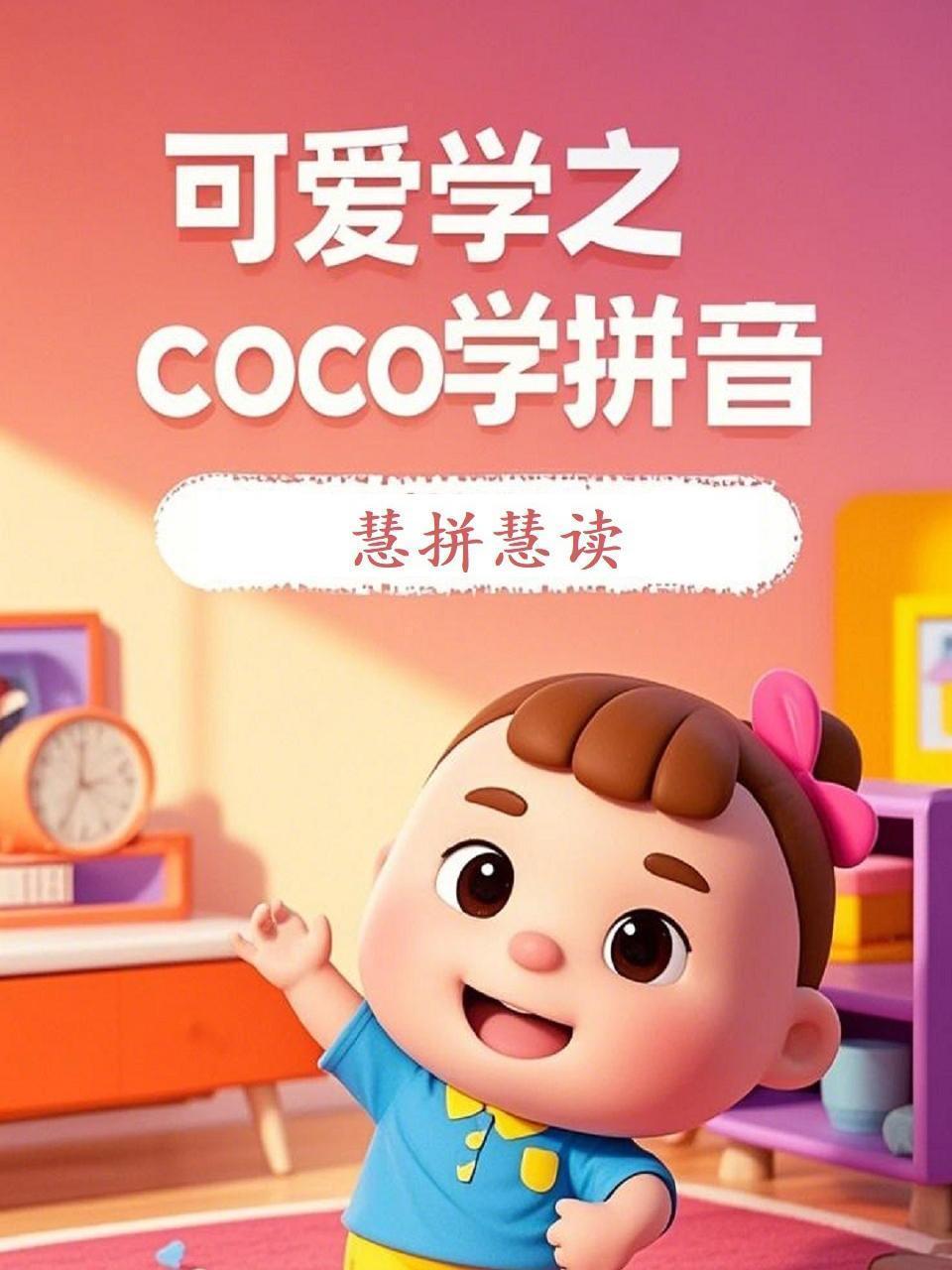 可爱学之coco学拼音 慧拼慧读