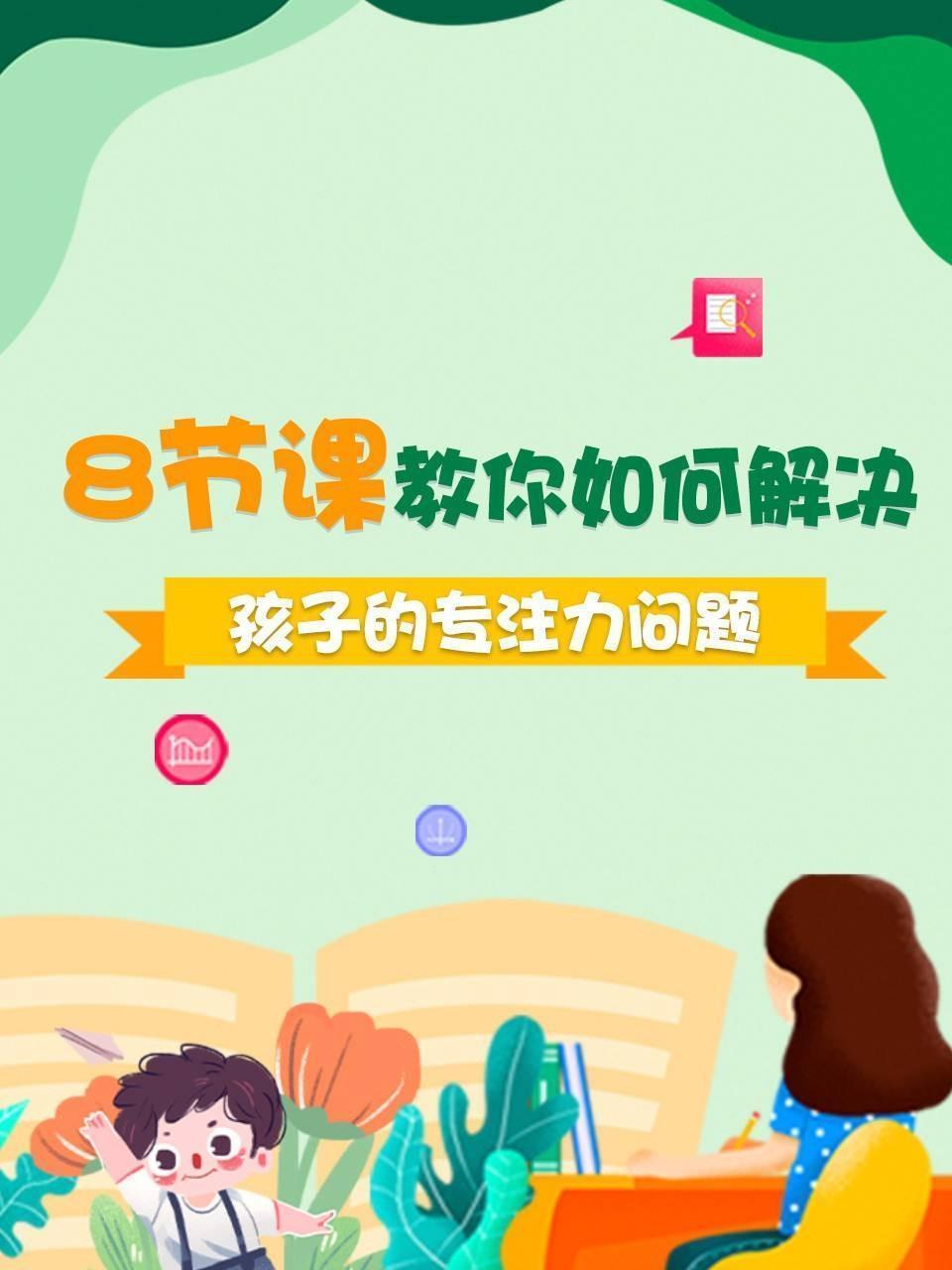 8节课教你如何解决孩子的专注力问题