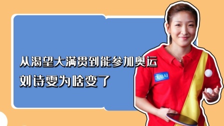 从渴望大满贯到能参加奥运，刘诗雯为啥变了