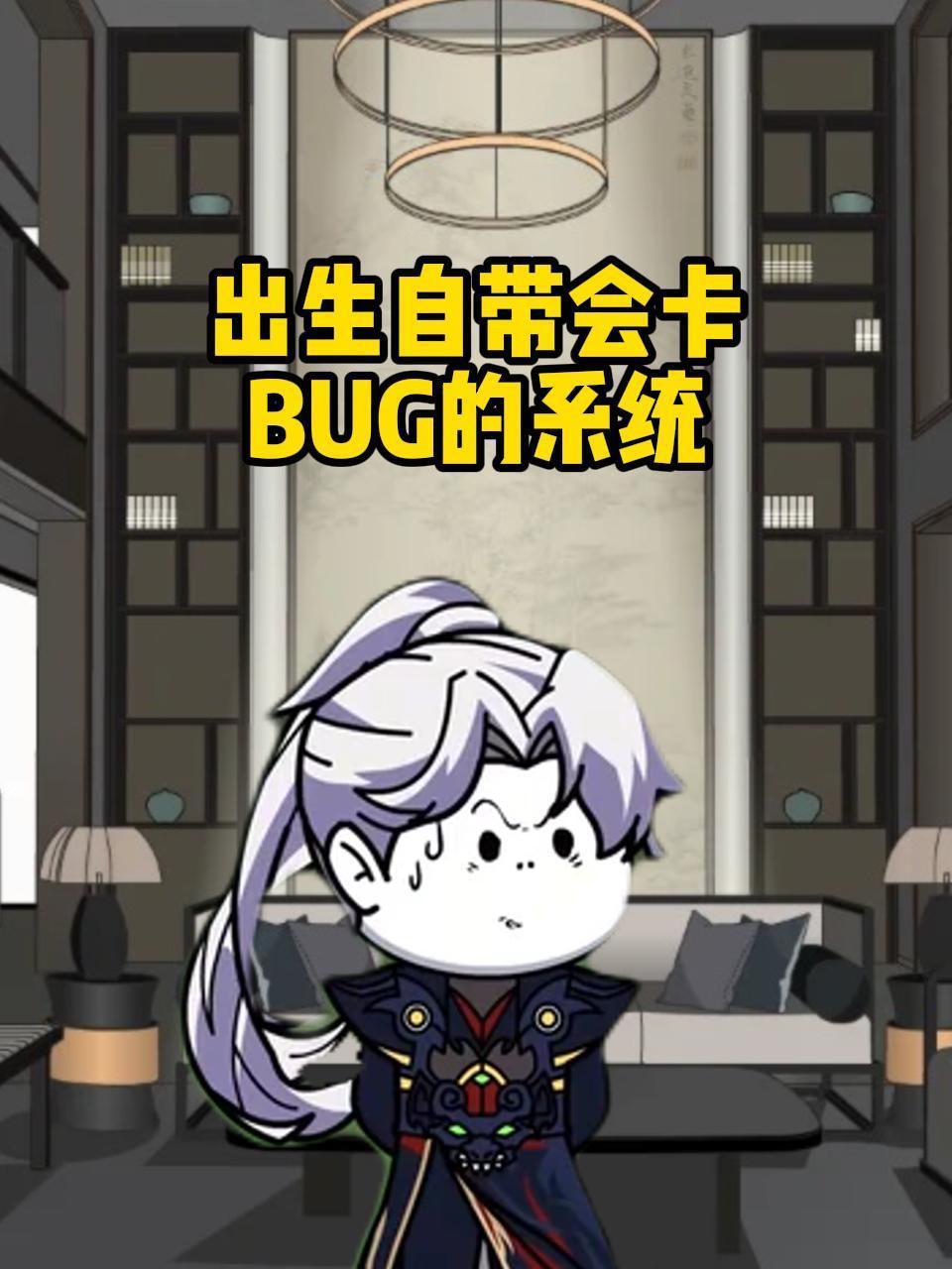 出生自带会卡BUG的系统