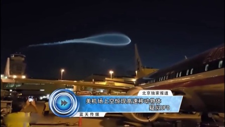 蓝天娱乐快报 2016 7月 美机场上空惊现高速移动物体 疑似UFO 160727