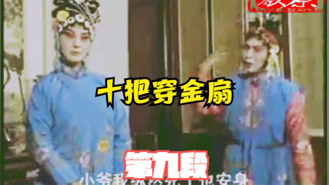 河南坠子 河南坠子 十把穿金扇