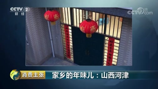 消费主张 《消费主张》 20190130 家乡的年味儿：山西河津