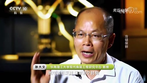 走近科学 《走近科学》 20190905 冷链保鲜