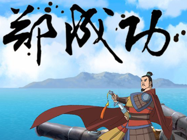 郑成功（动画片）