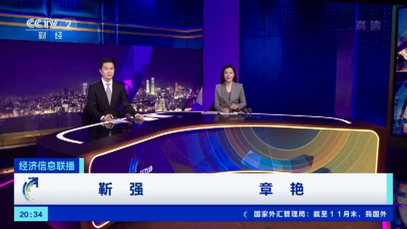 经济信息联播 《经济信息联播》 20201207