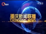 重庆新闻联播 《重庆新闻联播》 20180410