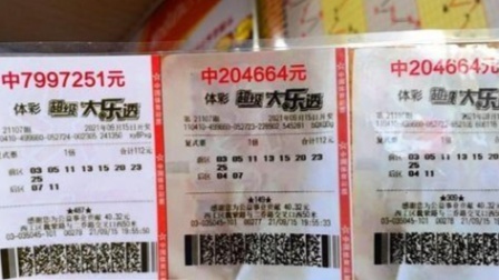 男子买3张彩票全中了 奖金高达840万