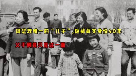 华夏史录 周总理唯一的“儿子”，隐藏真实身份40年，父子俩竟只见过一面