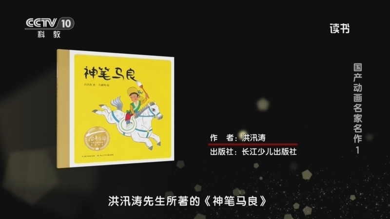 读书 《读书》 20260824 洪汛涛 《神笔马良》 国产动画名家名作1