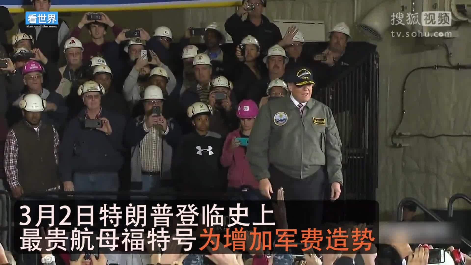 美国总统特朗普就职典礼 特朗普发表扩军演说：要给海军12艘航母