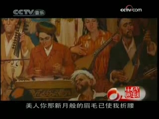 民歌&middot;中国 艾介姆木卡姆 上