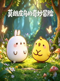 莫朗皮乌的奇妙冒险