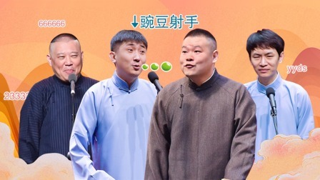 德云社七队天津站第二场全程回顾