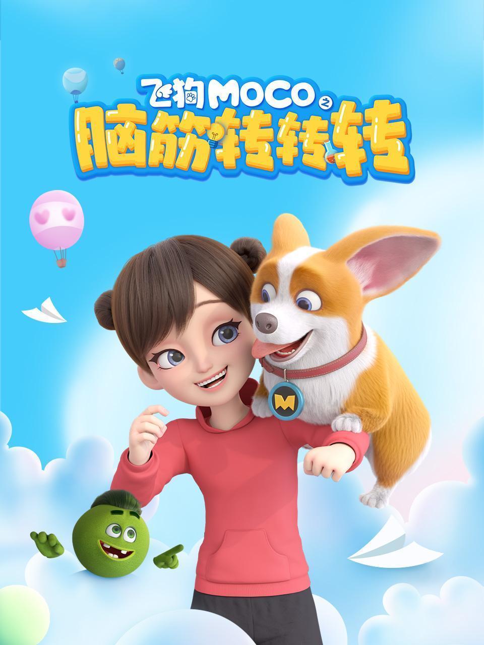 飞狗MOCO之脑筋转转转