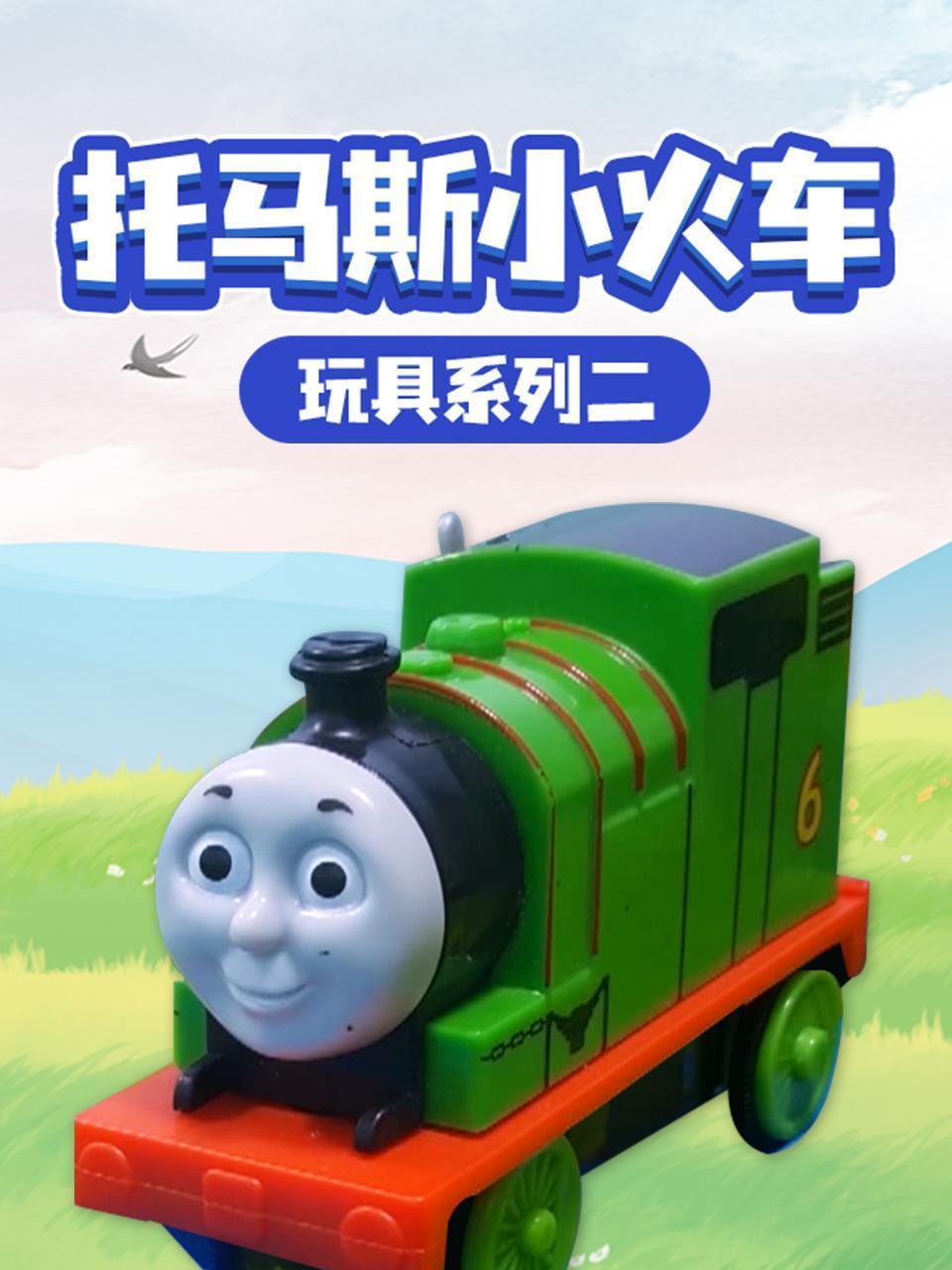 托马斯小火车 玩具系列二