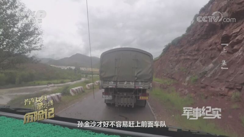 军事纪实 《军事纪实》 20200916 汽车女兵川藏北线历险记 上集