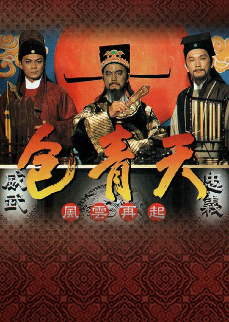 包青天[粤语版]