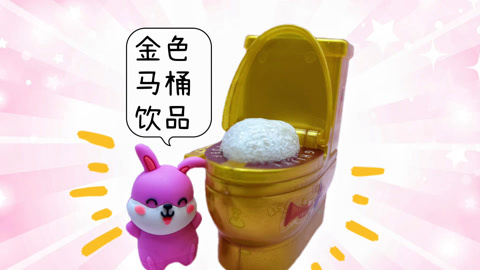 爱茉莉兒の食玩世界 金色马桶做饮品
