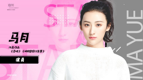 马月演出自己不模仿