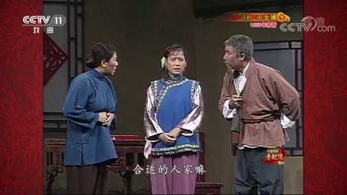 中国京剧音配像精萃 《中国京剧音配像精粹》 20200120 评剧《小女婿》 1/2