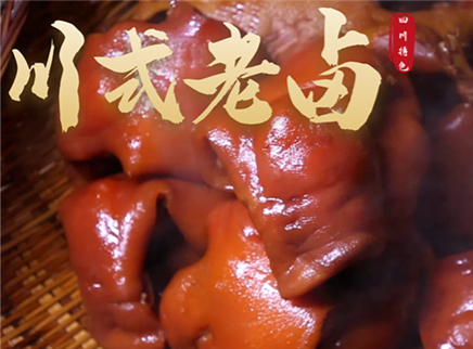 大师的菜 2022 【大师的菜·川式老卤】