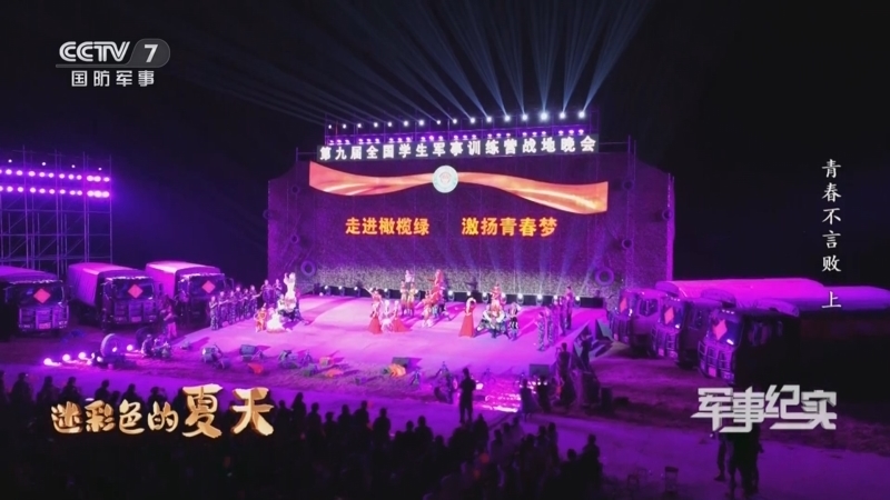 军事纪实 《军事纪实》 20240828 迷彩色的夏天 第4集 青春不言败（上）
