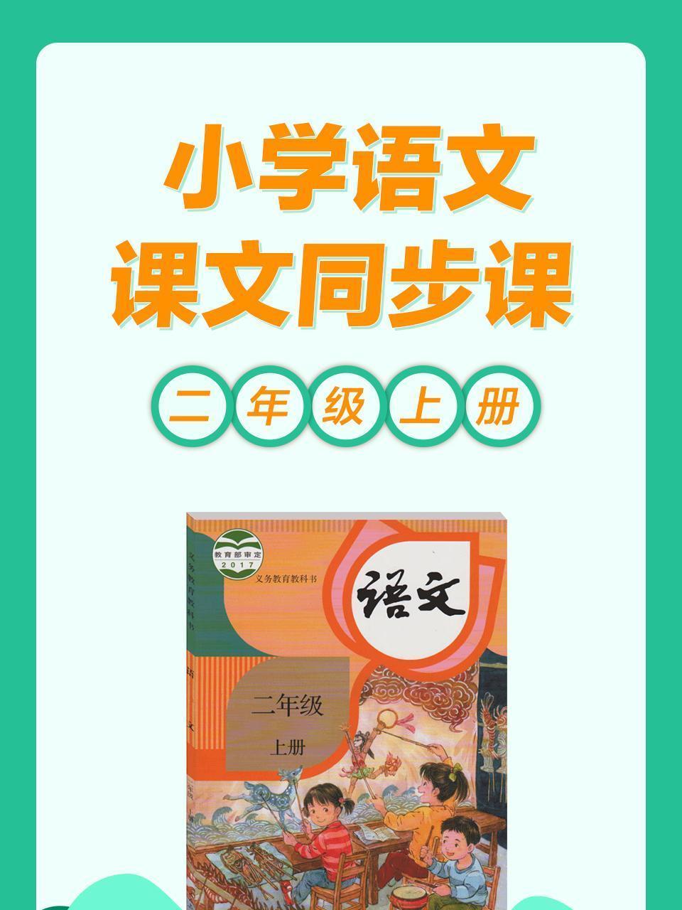 小学语文 课文同步课 二年级上册