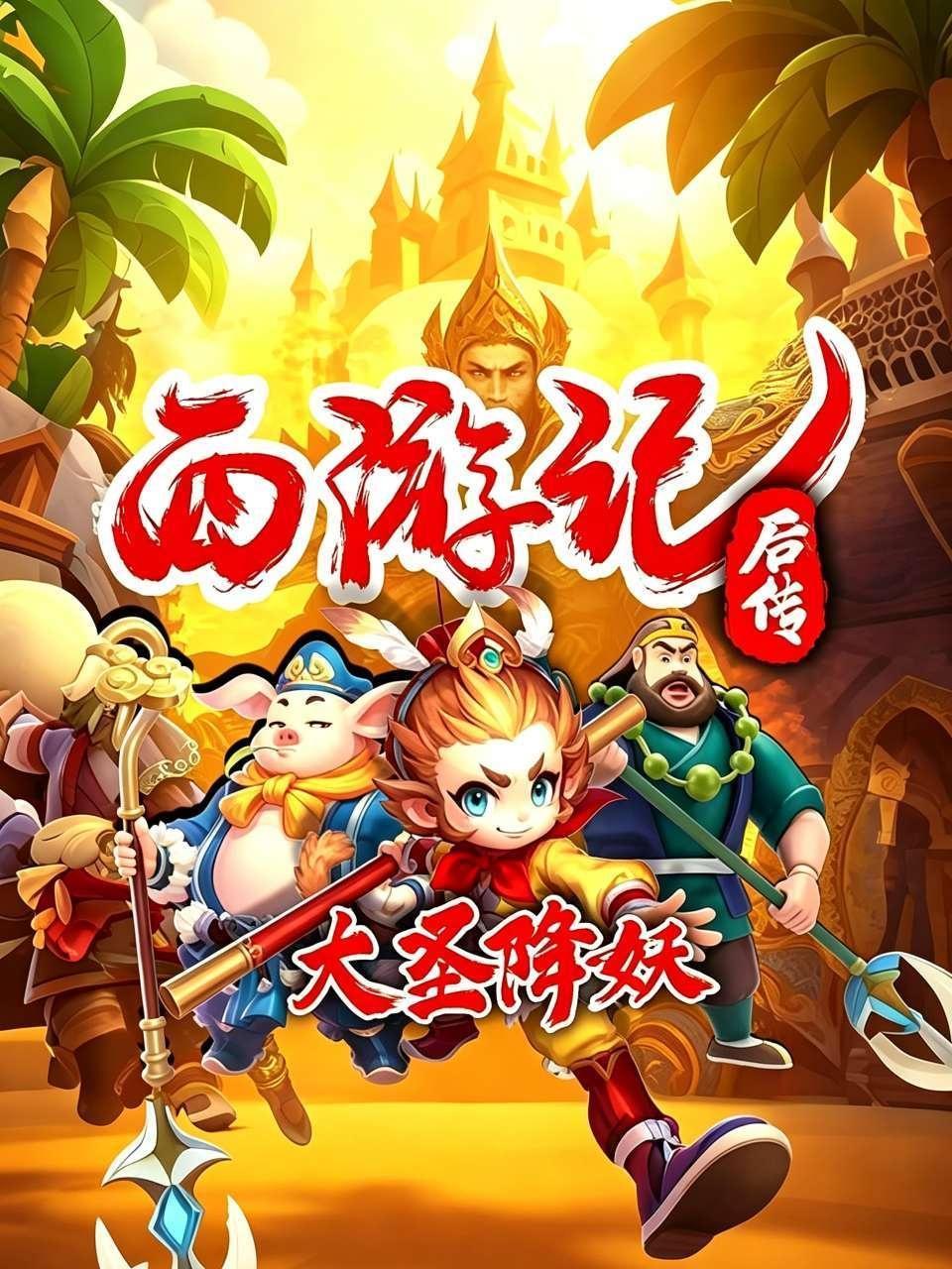 西游记后传大圣降妖