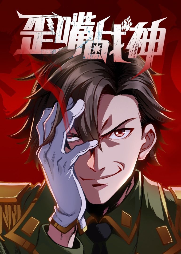 歪嘴战神 ·动态漫 海报