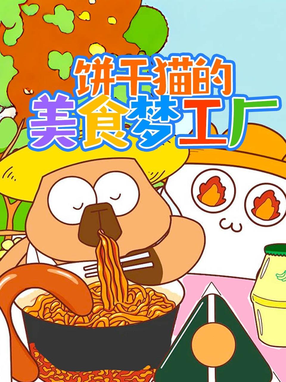 饼干猫的美食梦工厂