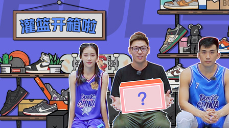 18岁女神所旺猜帅哥，“浙大詹姆斯”收获情侣鞋