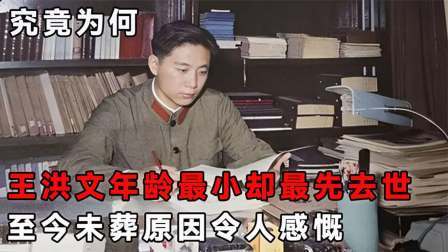 史记文学社第三季 王洪文年龄最小却最先去世，死后至今仍未下葬，背后缘由令人感慨
