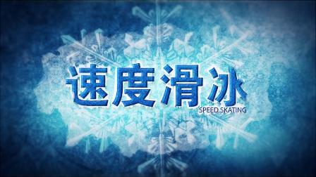 冬奥大百科 冬季奥林匹克运动会竞赛项目知识介绍片：速度滑冰