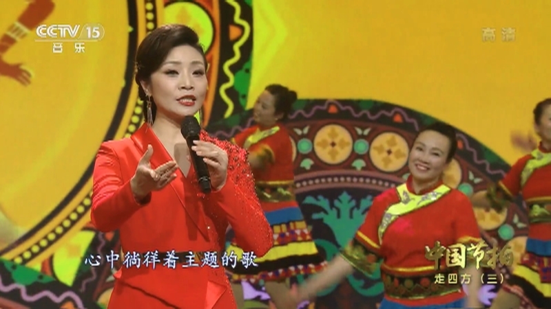 《中国节拍》 20210629 走四方（三）
