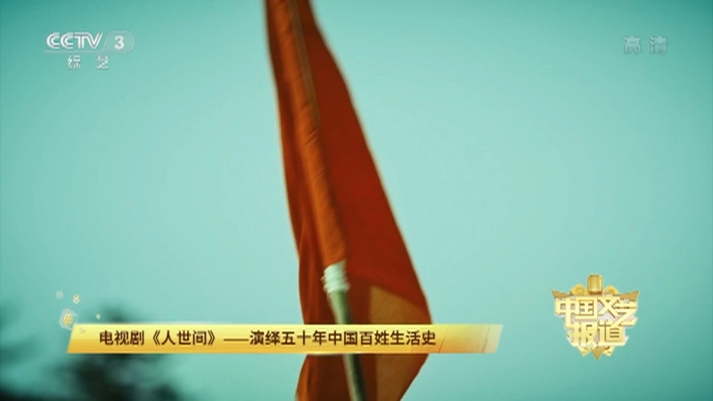 《中国文艺报道》 20211025