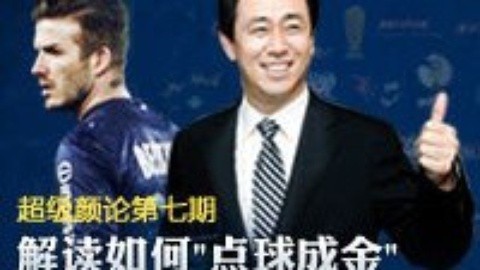 超级颜论 《超级颜论》第一季7期：揭秘如何“点球成金”