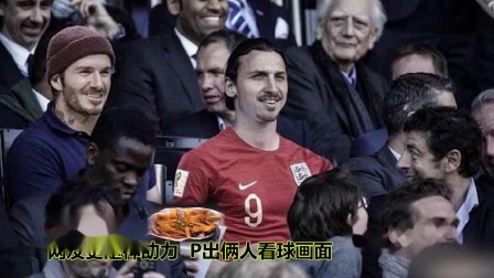 秀翻世界杯 伊布输掉与贝克汉姆“赌约” 伊布要吃着炸鱼薯条看球赛了