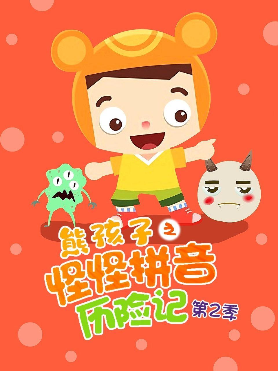 熊孩子之怪怪拼音历险记 第二季