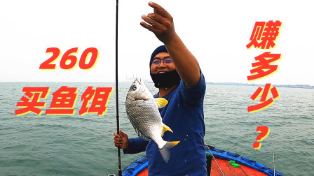 思乡渔夫赶海 海钓高智商的鱼，就得下血本，渔夫花260买饵料，看看钓多少