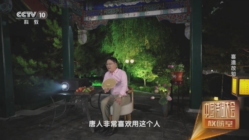 中国诗词大会放映室 《中国诗词大会放映室》 20240725 喜逢故知