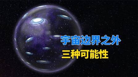 天文学家发现：宇宙在超光速膨胀，那么边界之外是什么？